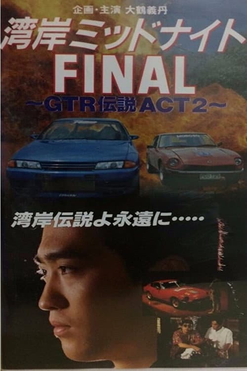 Wangan Midnight Final: GTR Densetsu ACT 2 poster