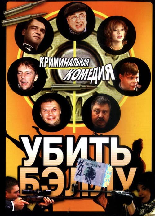 Убить Бэллу poster