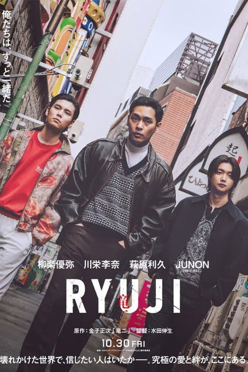 RYUJI ⻯⼆ poster