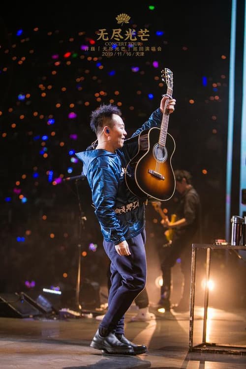 乐人+LIVE：2019许巍“无尽光芒”首唱会 poster