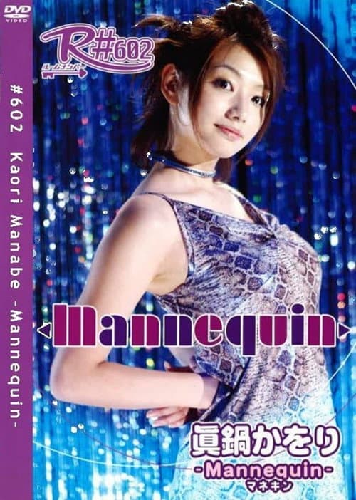 眞鍋かをり Mannequin poster