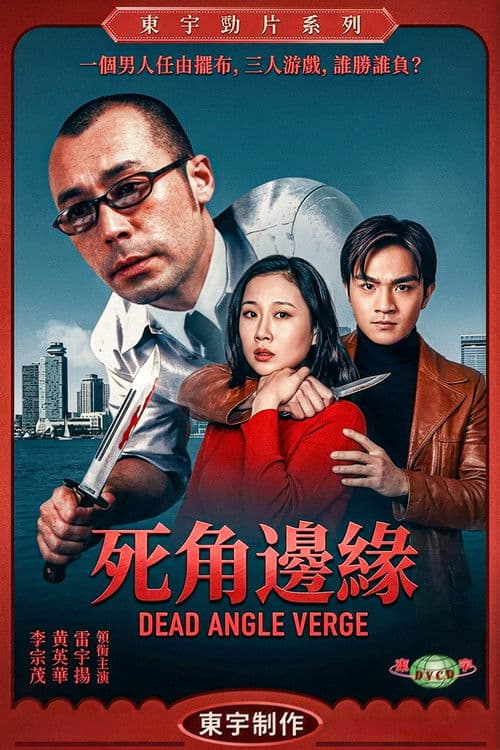 死角邊沿 poster