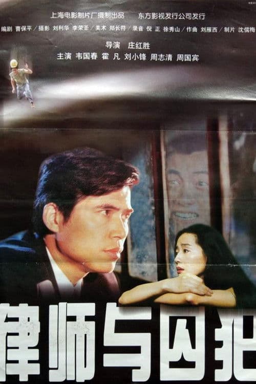 律师与囚犯 poster