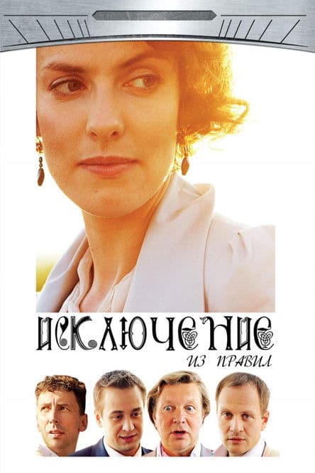 The Exception to the Rule poster