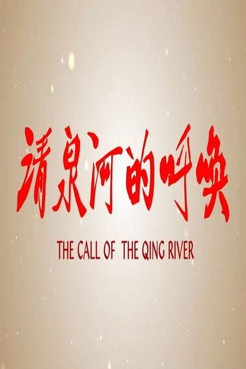 清泉河的呼唤 poster