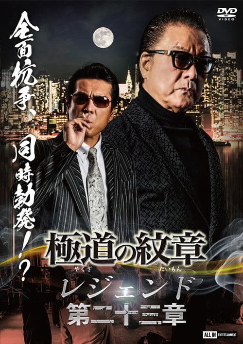 Yakuza Emblem Legend: Chapter 23 poster
