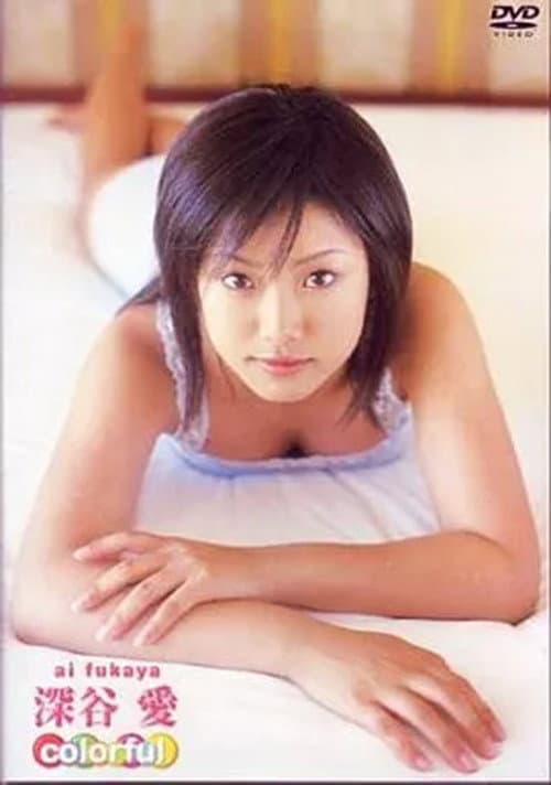 深谷愛 / ファイブスター poster