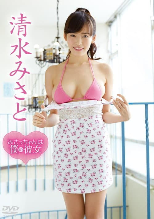 清水みさと/みさっちゃんは僕の彼女 poster