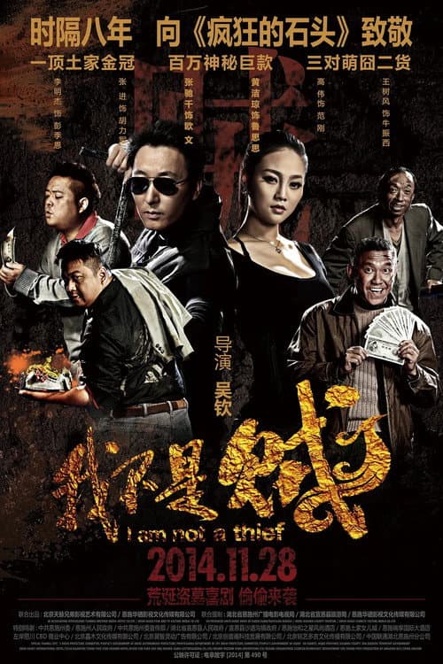 我不是贼 poster