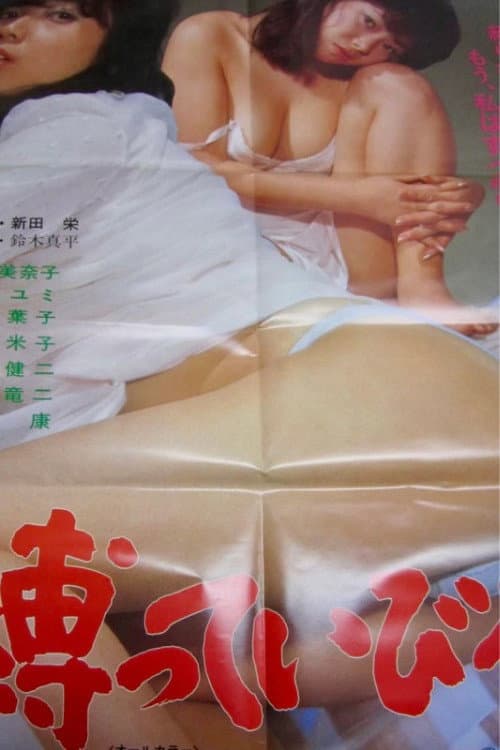 Shibatte ibiru poster