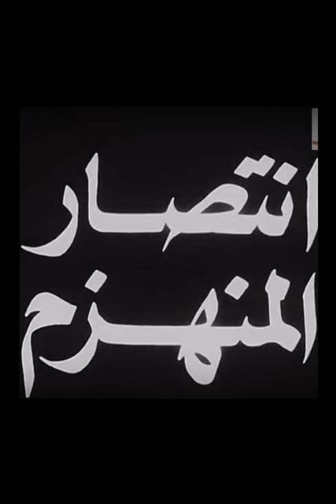 Aintisar almunahzam poster