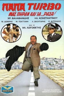Παπα-Turbo: Μας πήραν και τα...ράσα! poster