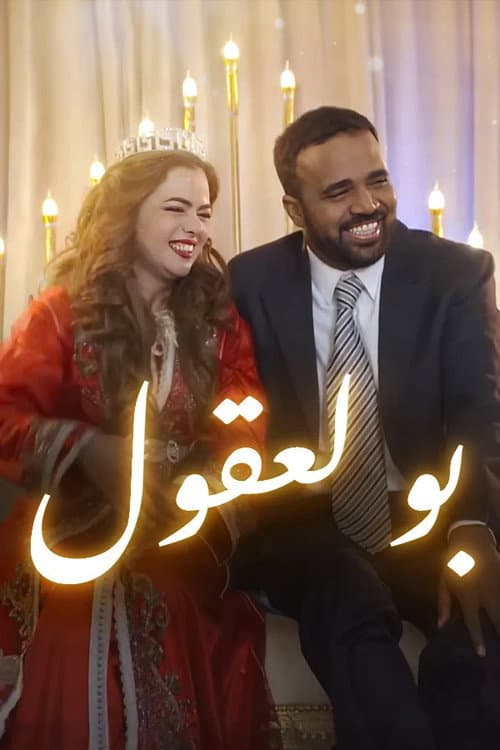 Boulaaqoul poster