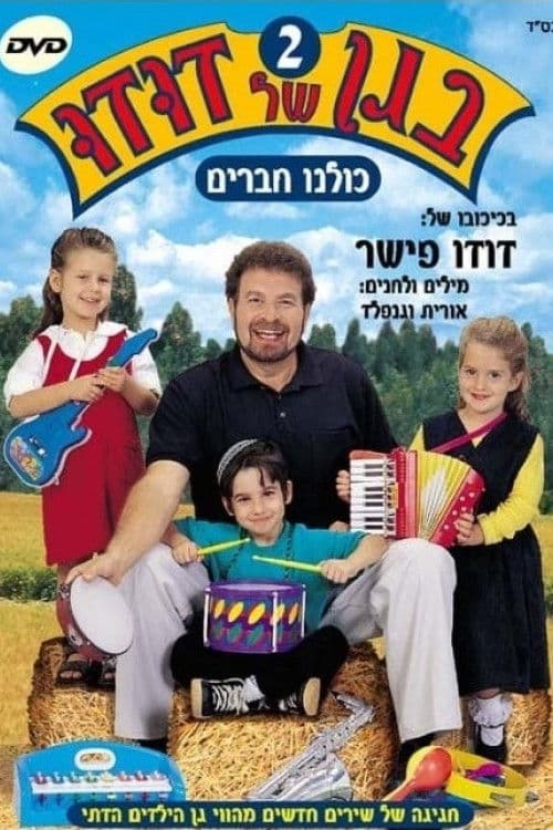בגן של דודו 2 – כולנו חברים poster