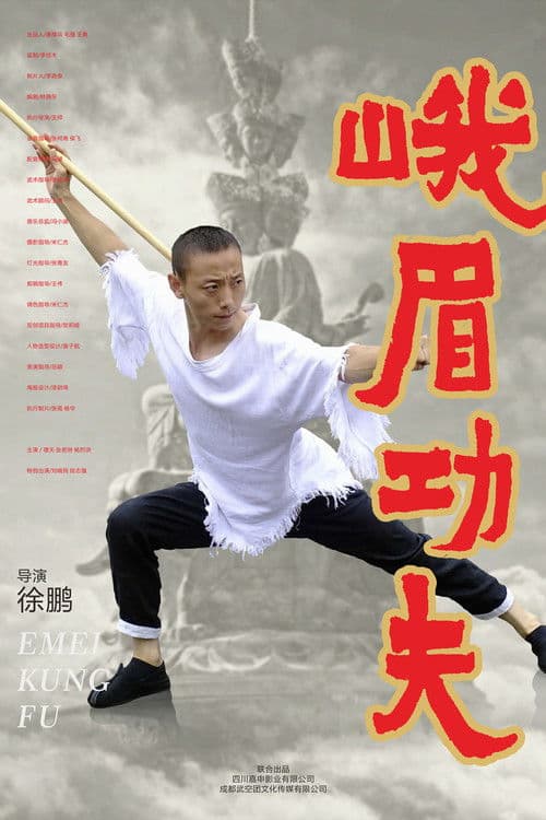 峨眉功夫 poster