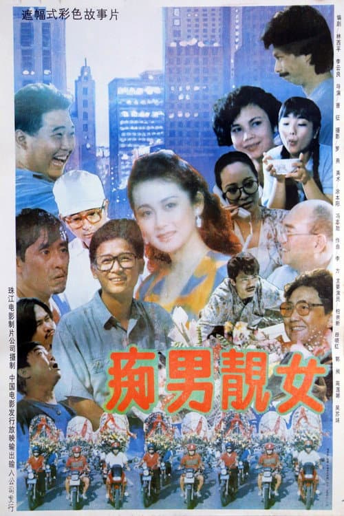 痴男靓女 poster