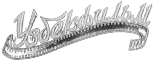 Uzbekfilm