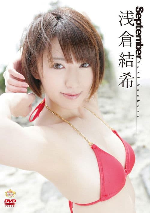September 浅倉結希 poster