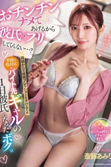 MIAB-472 おチンチンナメてあげるから彼氏のフリしてくんない…？両親からの結婚プレッシャーをさけるため普段は塩対応なバイト先ギャルの1日彼氏になったボク。 斎藤あみり poster