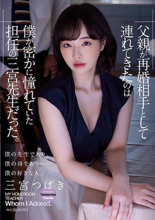 ADN-431 父亲が再婚相手として连れてきたのは仆が密かに憧れていた担任の三宫先生だった。 三宫つばき poster