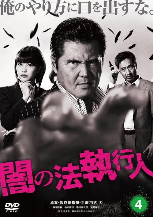 Dark Law Enforcer 4 poster