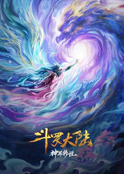 斗罗大陆院线剧场版 神界传说 poster