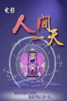 人间一天 poster