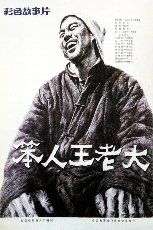 Ben Ren Wang Lao Da poster