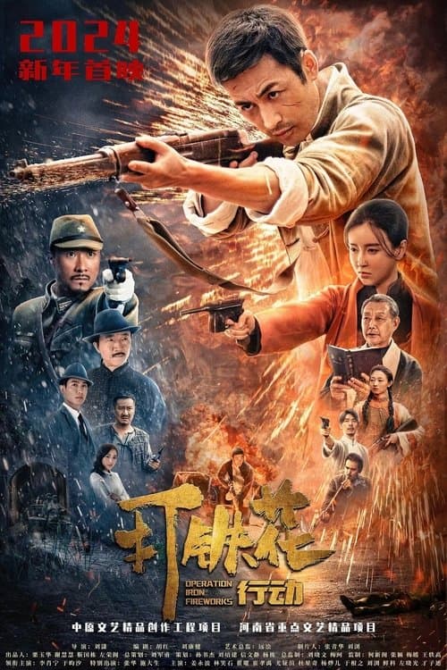 打铁花行动 poster