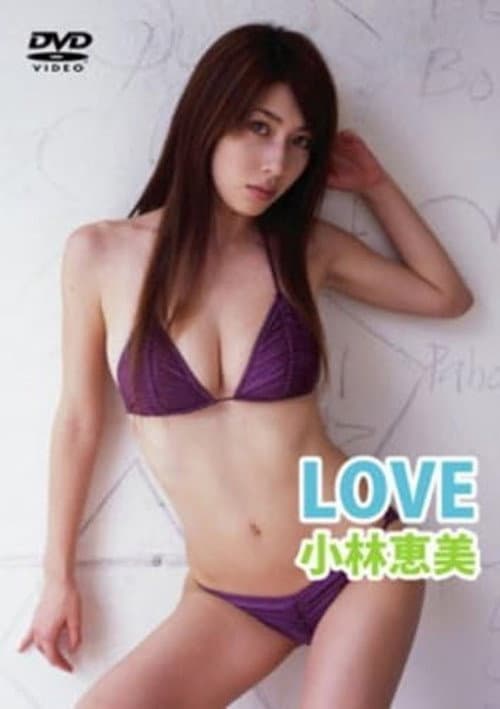 LOVE 小林恵美 poster