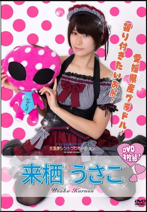 水玉タレントプロモーション　来栖うさこ poster