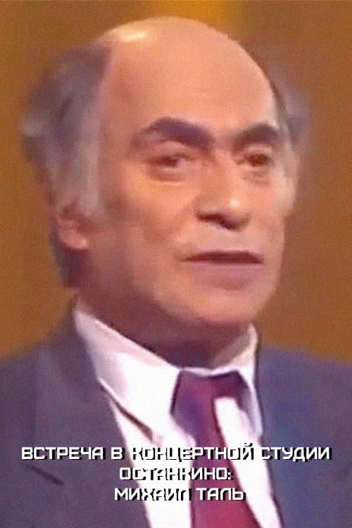 Meeting at the Ostankino Concert Studio: Mikhail Tal poster
