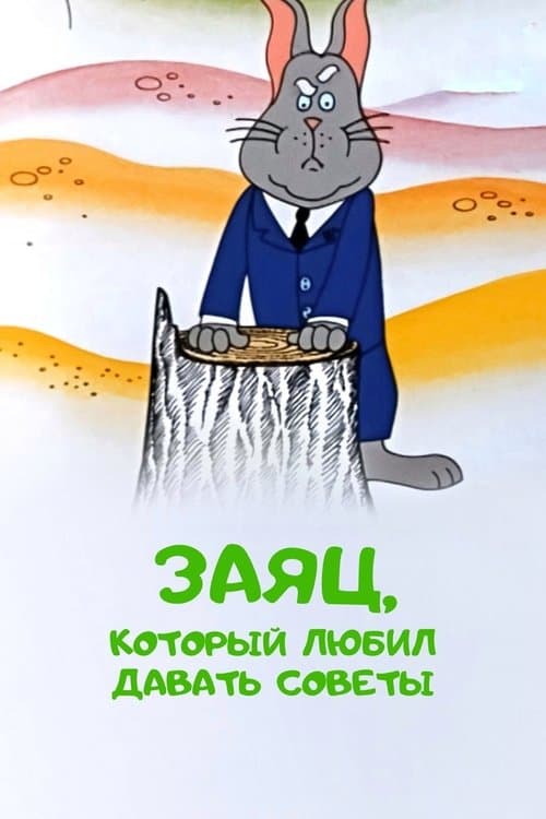 The Hare Who Liked to Give Advice poster