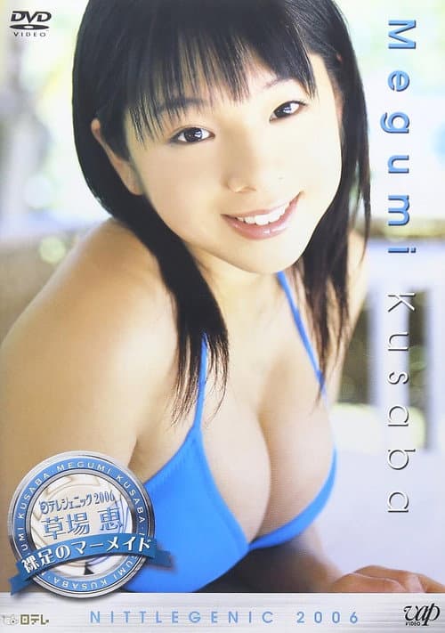 日テレジェニック2006 草場恵 poster