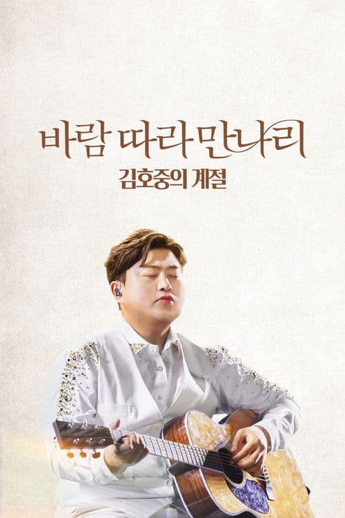 Along the Wind: The Seasons of Kim Ho Joong poster