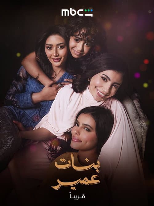 Omair’s Daughters poster