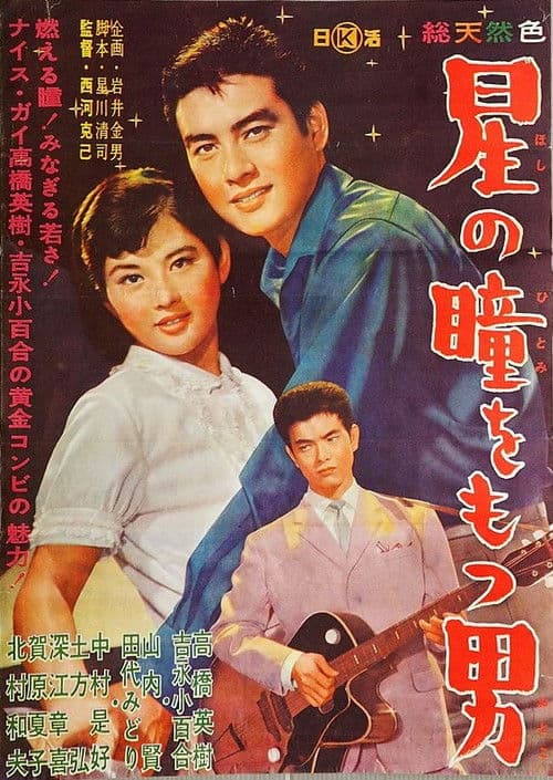 Hoshi no hitomi o motsu otoko poster