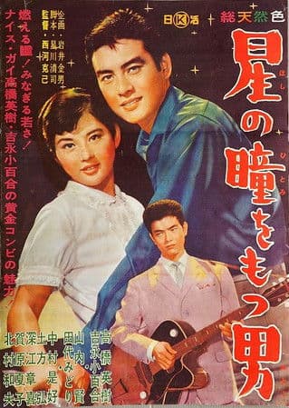 Hoshi no hitomi o motsu otoko poster