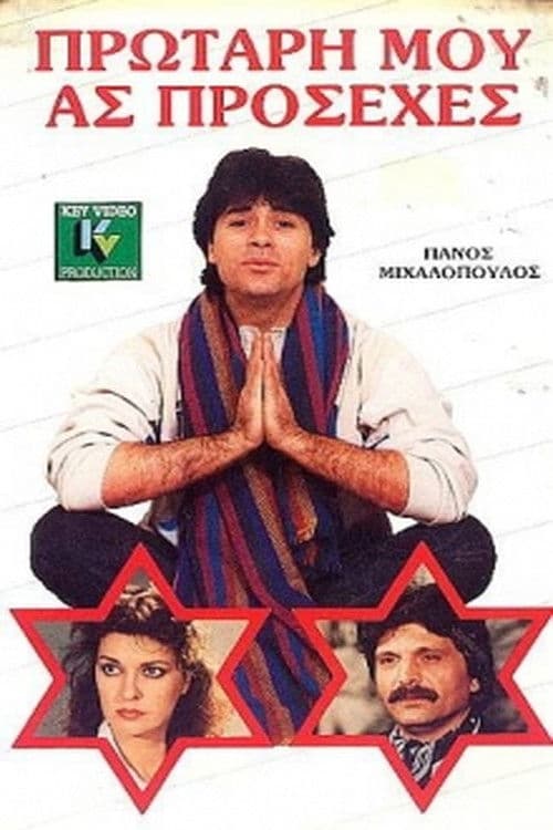 Protari mou... as prosehes poster