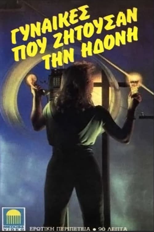 Gynaikes pou zitousan ton erota poster