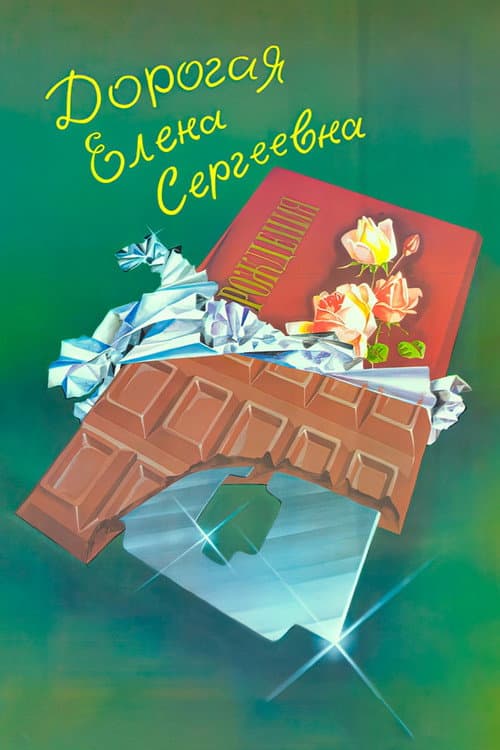 Dear Yelena Sergeyevna poster