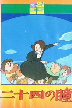 Twenty-Four Eyes poster