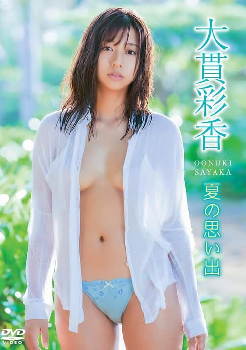 大貫彩香/夏の思い出 poster