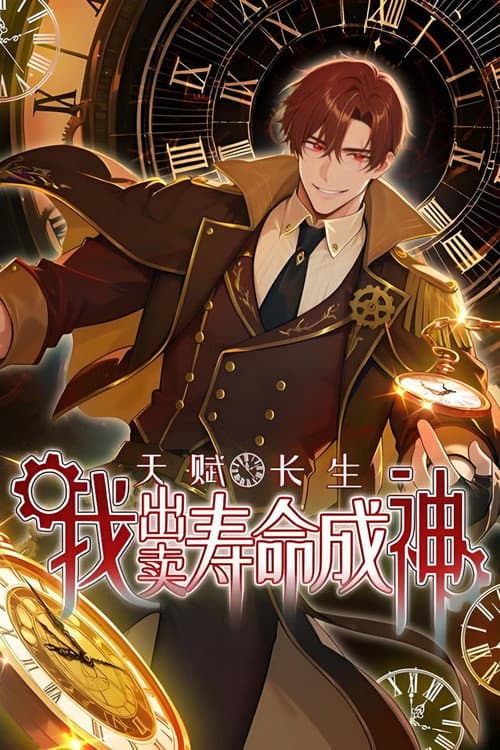 天赋长生，我出卖寿命成神 poster
