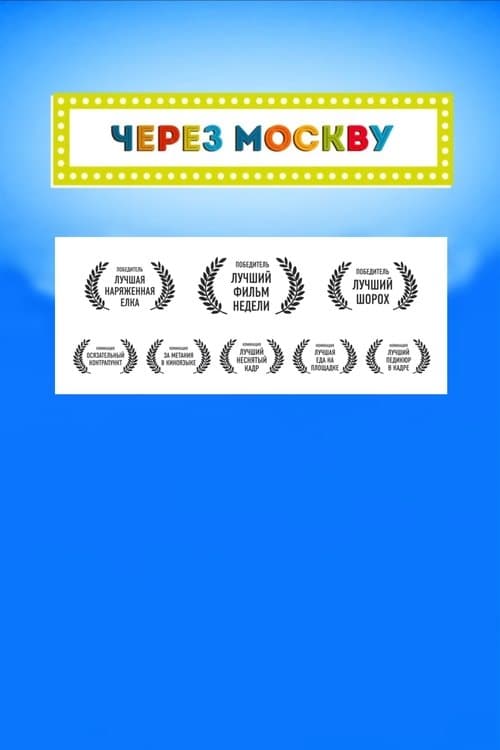 Across Moscow poster