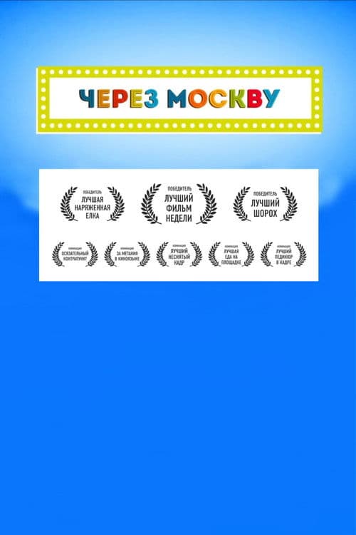 Across Moscow poster