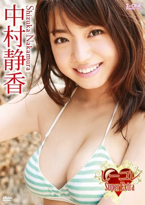中村静香/しーコレ Super Extra poster