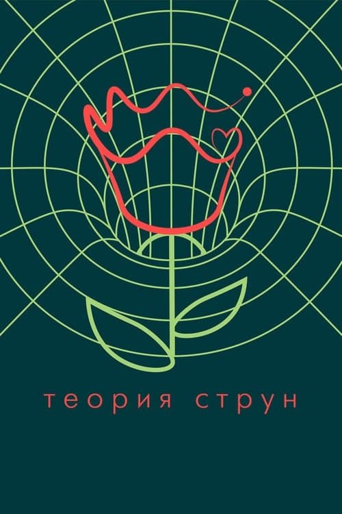 String Theory poster