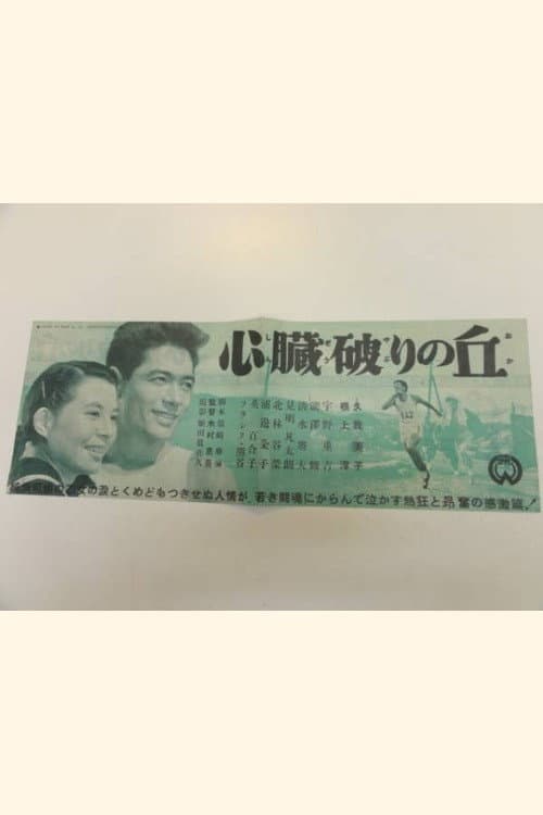 Shinzōyaburi no oka poster