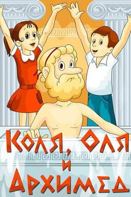 Kolya, Olya and Archimedes poster